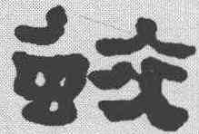 蛟,鄭簠 ,書法字典
